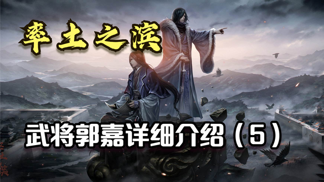 一周目教学，武将郭嘉详细介绍