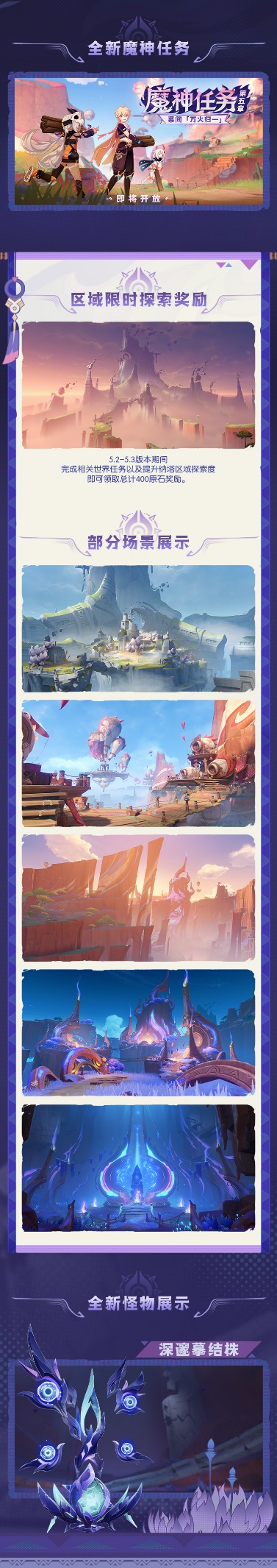 《原神》5.2版本「灵与火的织卷」前瞻特别节目回顾长图