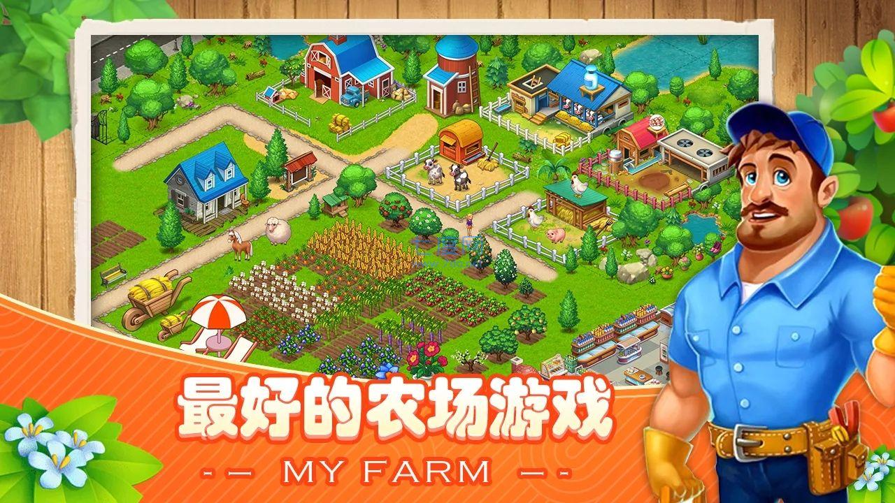 《我的农场》：打造你的农业帝国，享受耕耘与收获的喜悦！