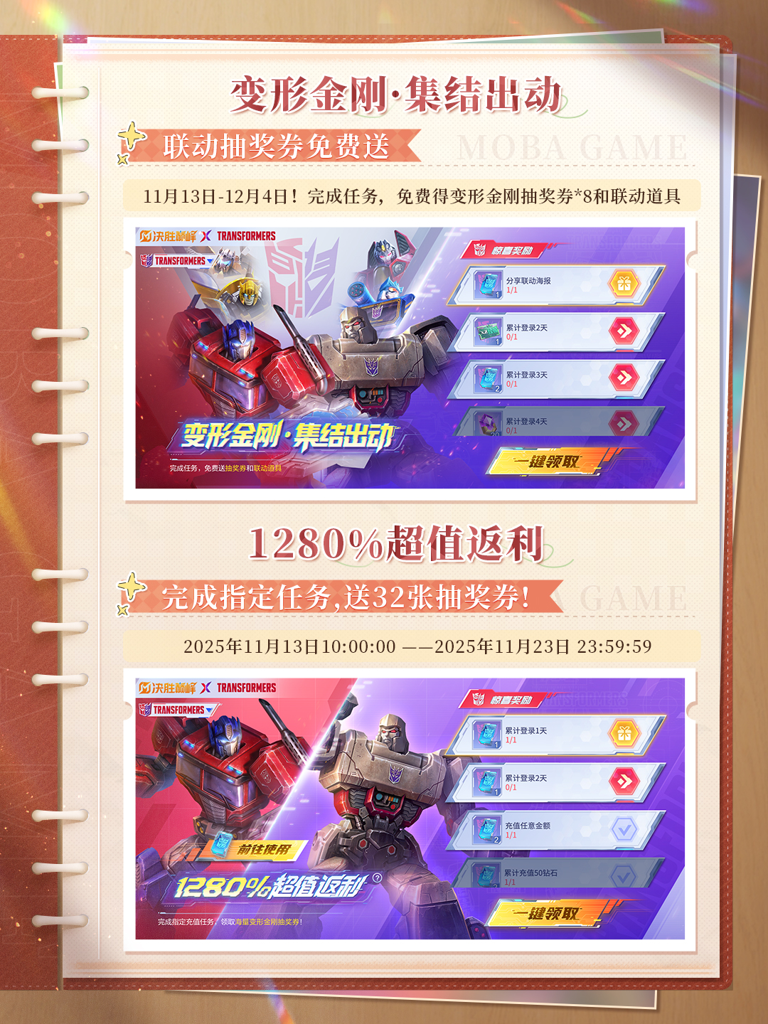 变形金刚联动11月13日正式开启！