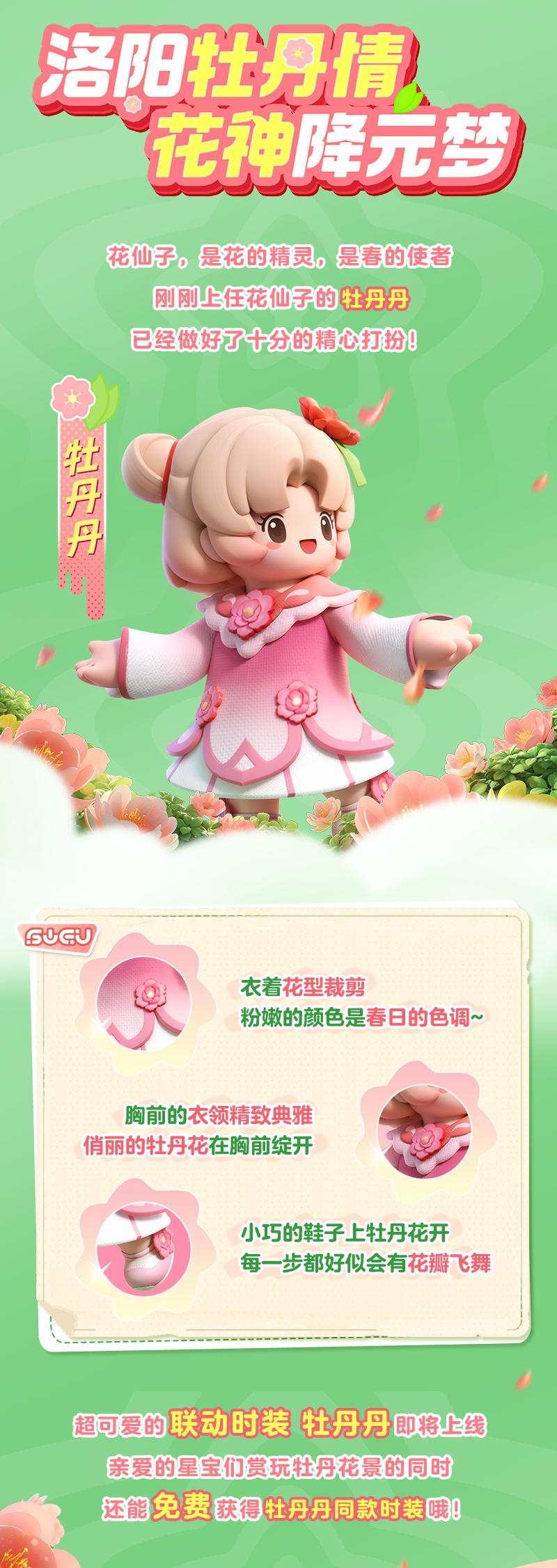 【联动爆料】免费新时装自带“牡丹芬芳”？这联动也太“香”啦！