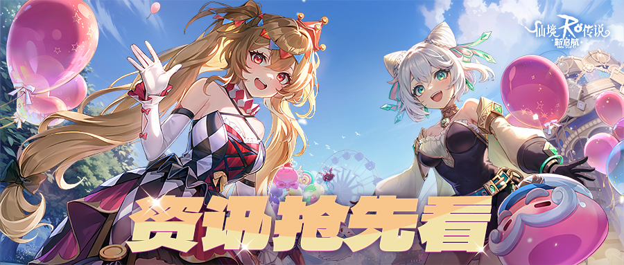 周年庆典「仙境游乐园」同步开启！奏响你的狂欢节！