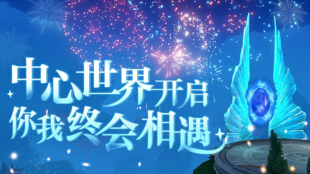 中心世界盛大开启！三大赛事高燃来袭！更新公告燃起来了！
