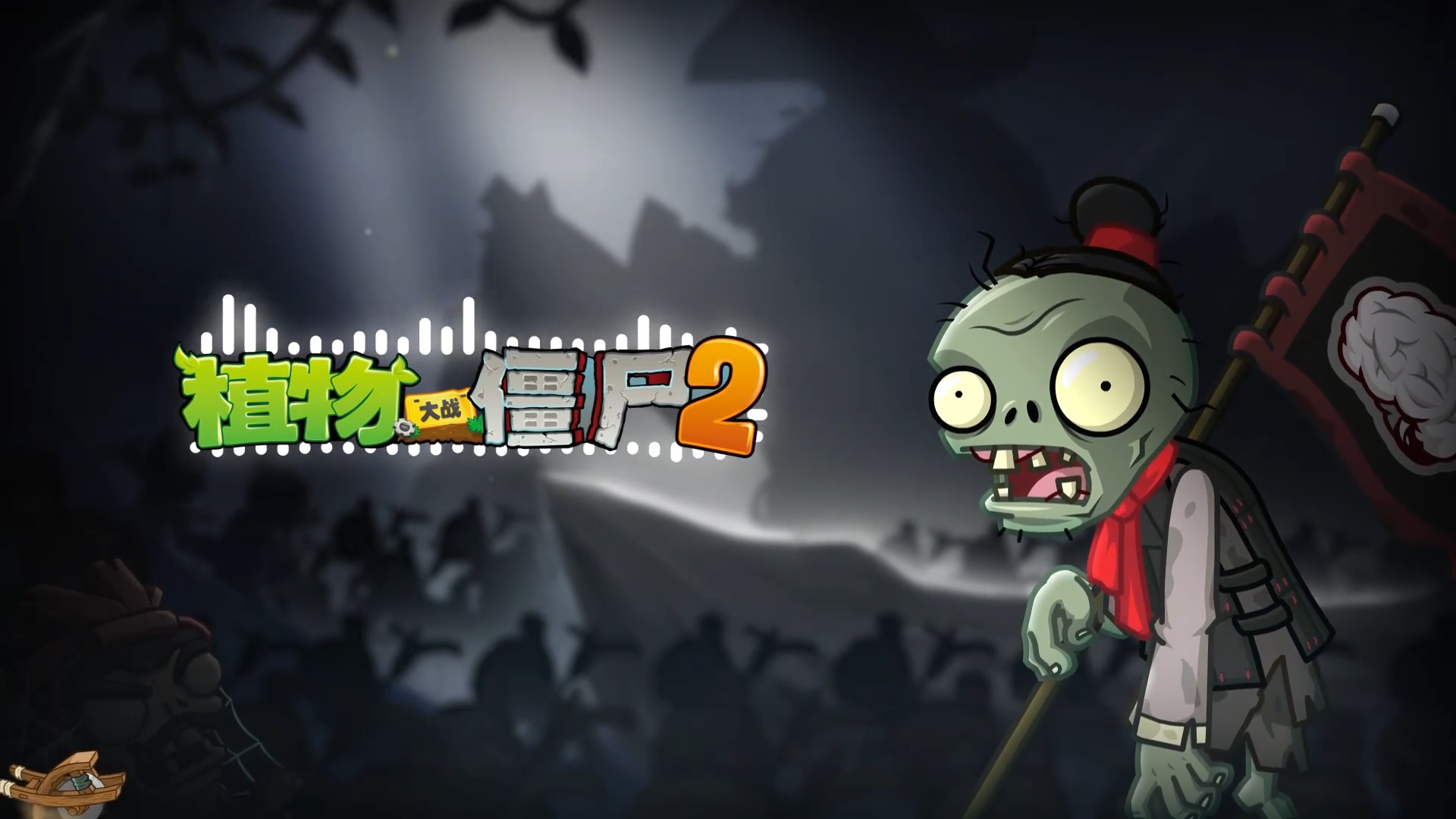 【官方音乐】地宫寻遗-植物大战僵尸2（Hi-Res）