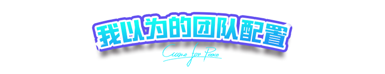 理想中的团队配置，被现实捶打八百次