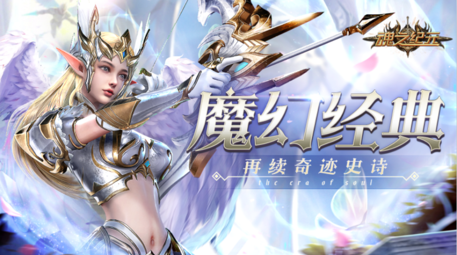 正版奇迹盛势回归！《魂之纪元》7月21日闪耀公测！