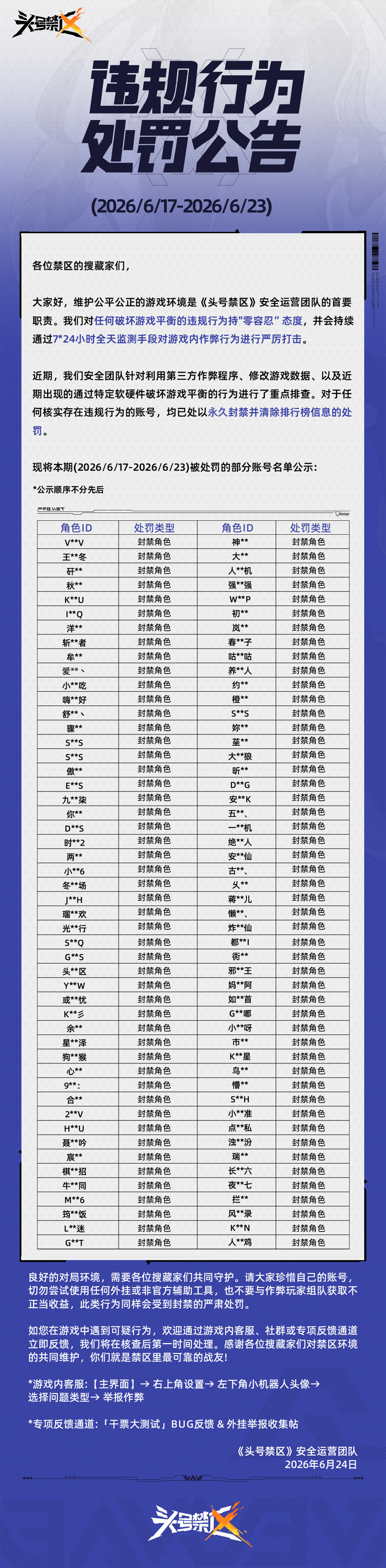 《头号禁区》外挂作弊处罚公告（6月24日）