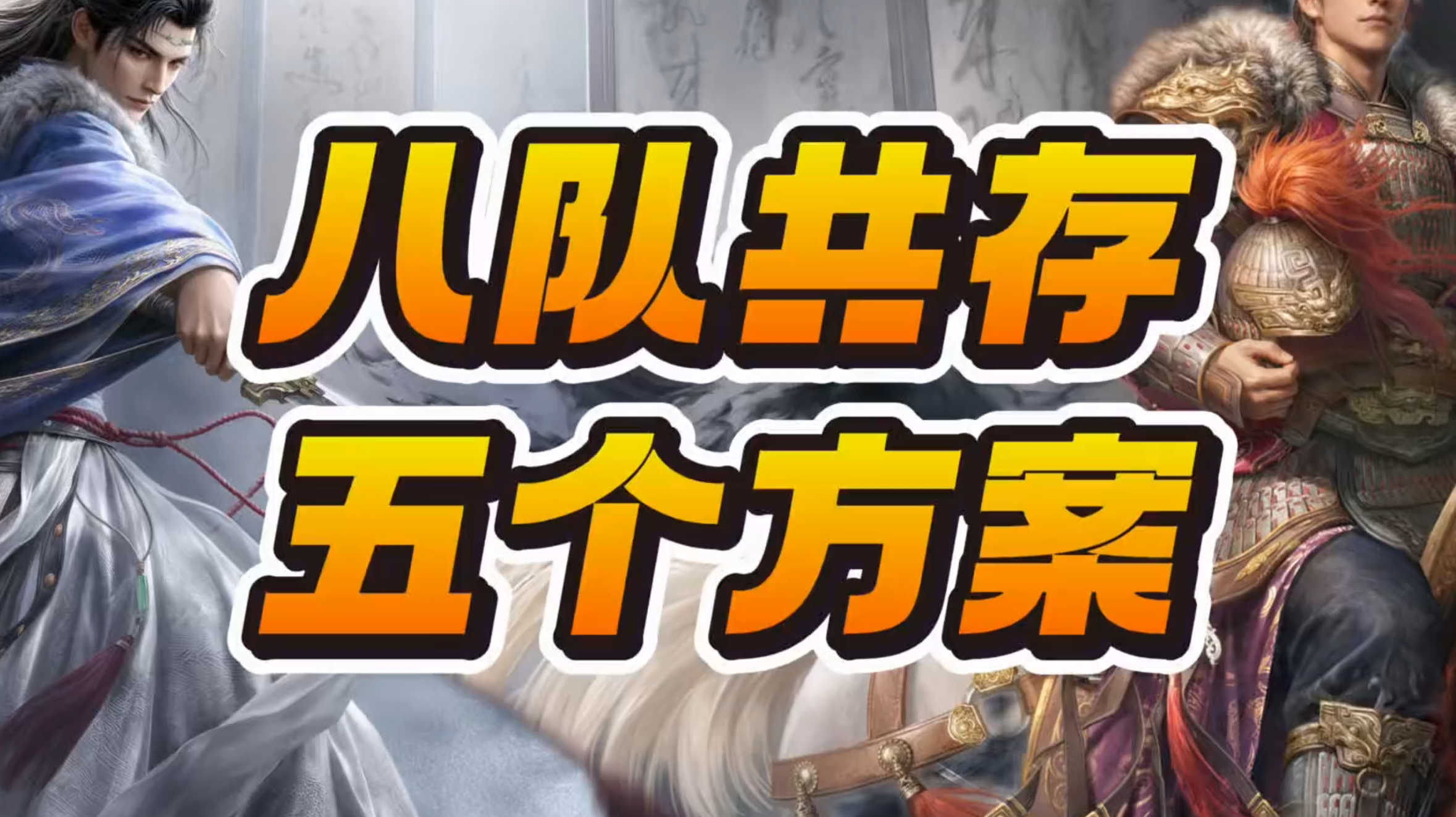 【W14八队共存】互刷期必看！