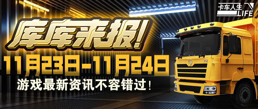 库库来报 |《卡车人生》公司系统全面优化