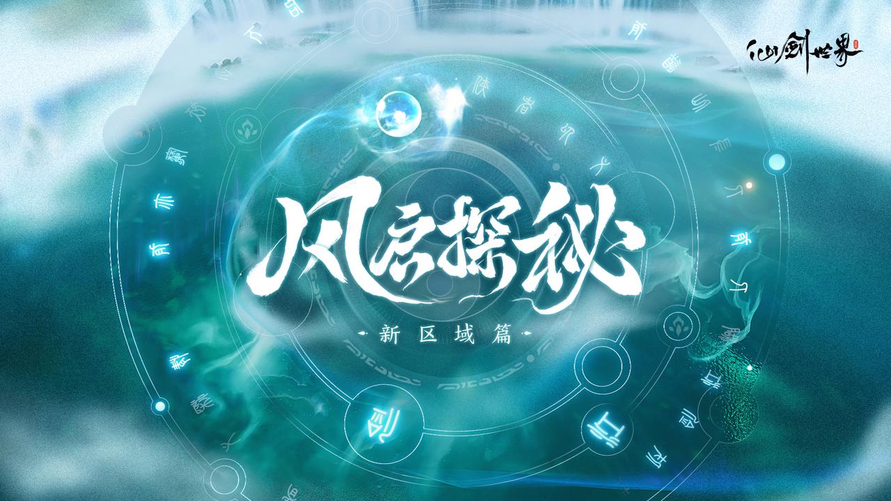 风启探秘 | 测试新区域解锁，鬼阴山连星岭爆料！