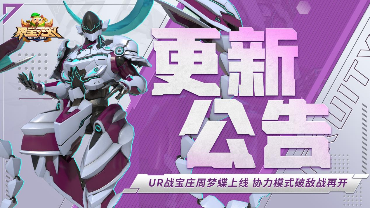 8月29日更新公告|UR战宝庄周梦蝶上线 协力模式开启！