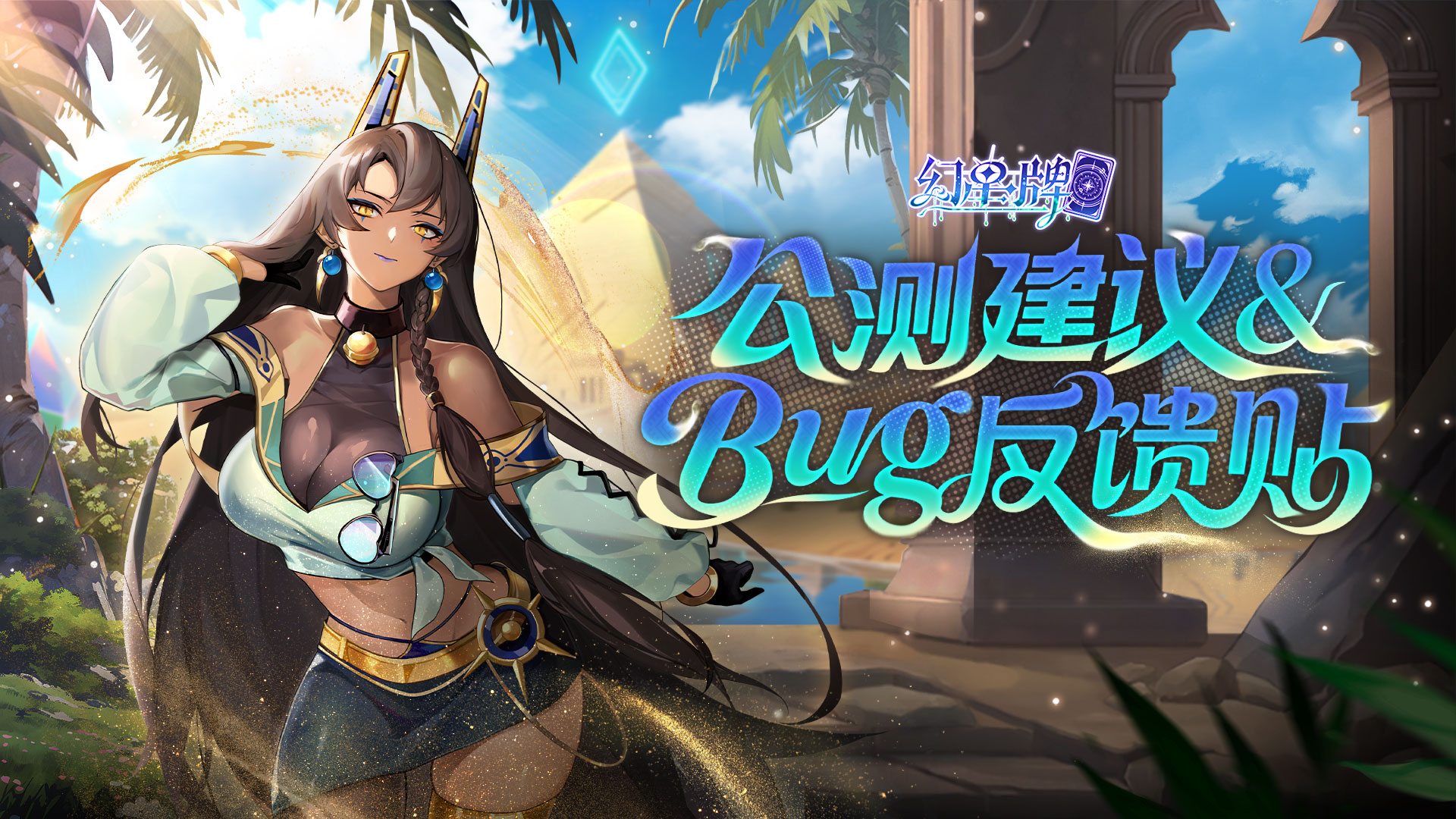 《幻星牌》公测建议&bug反馈贴