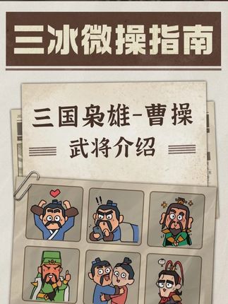 【资讯】武将介绍之曹操