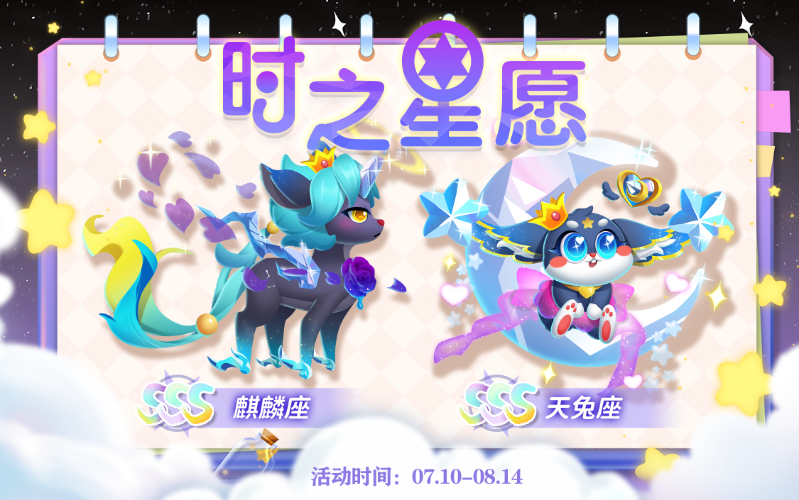 【萌鱼上新】星光璀璨，麒麟座天兔座闪耀登场！