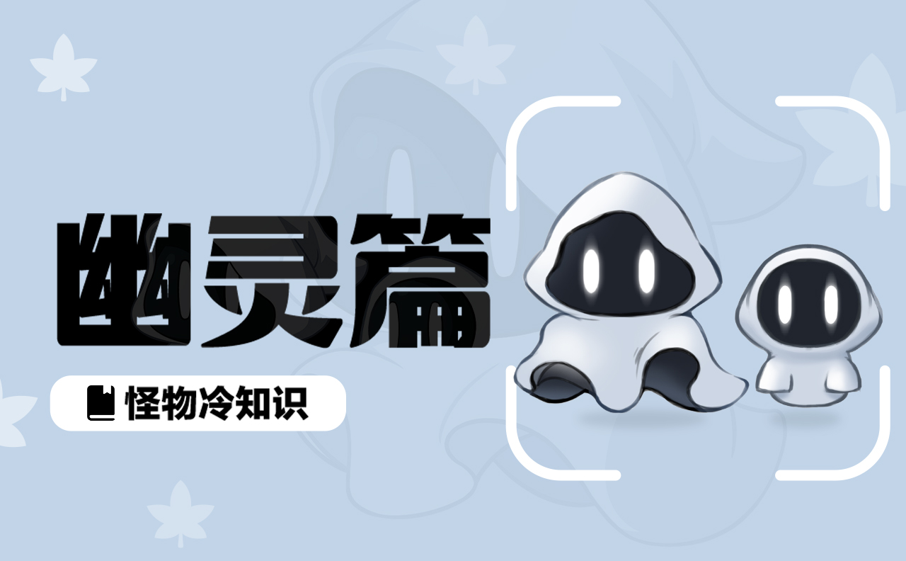 【怪物图鉴 | 幽灵】默默地飘过，就不会被注意到