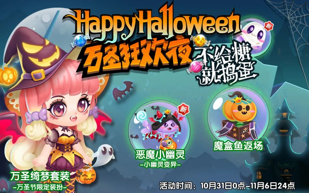 【万圣狂欢】恶魔小幽灵、魔盒鱼出没，集齐绮梦装扮参与狂欢！