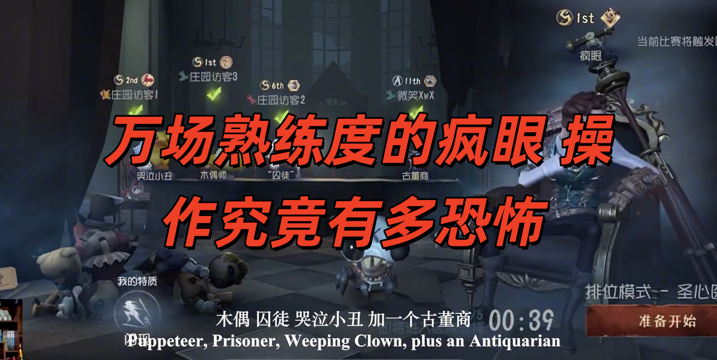  万场熟练度的疯眼