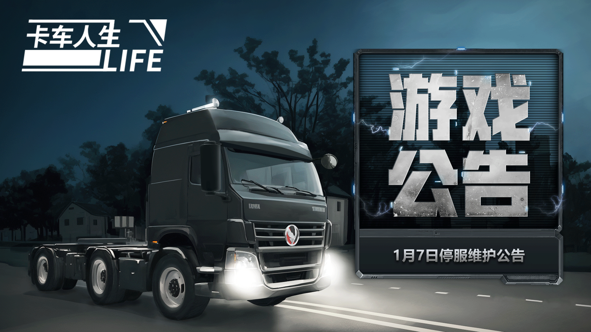 《卡车人生》1月7日停服维护公告 