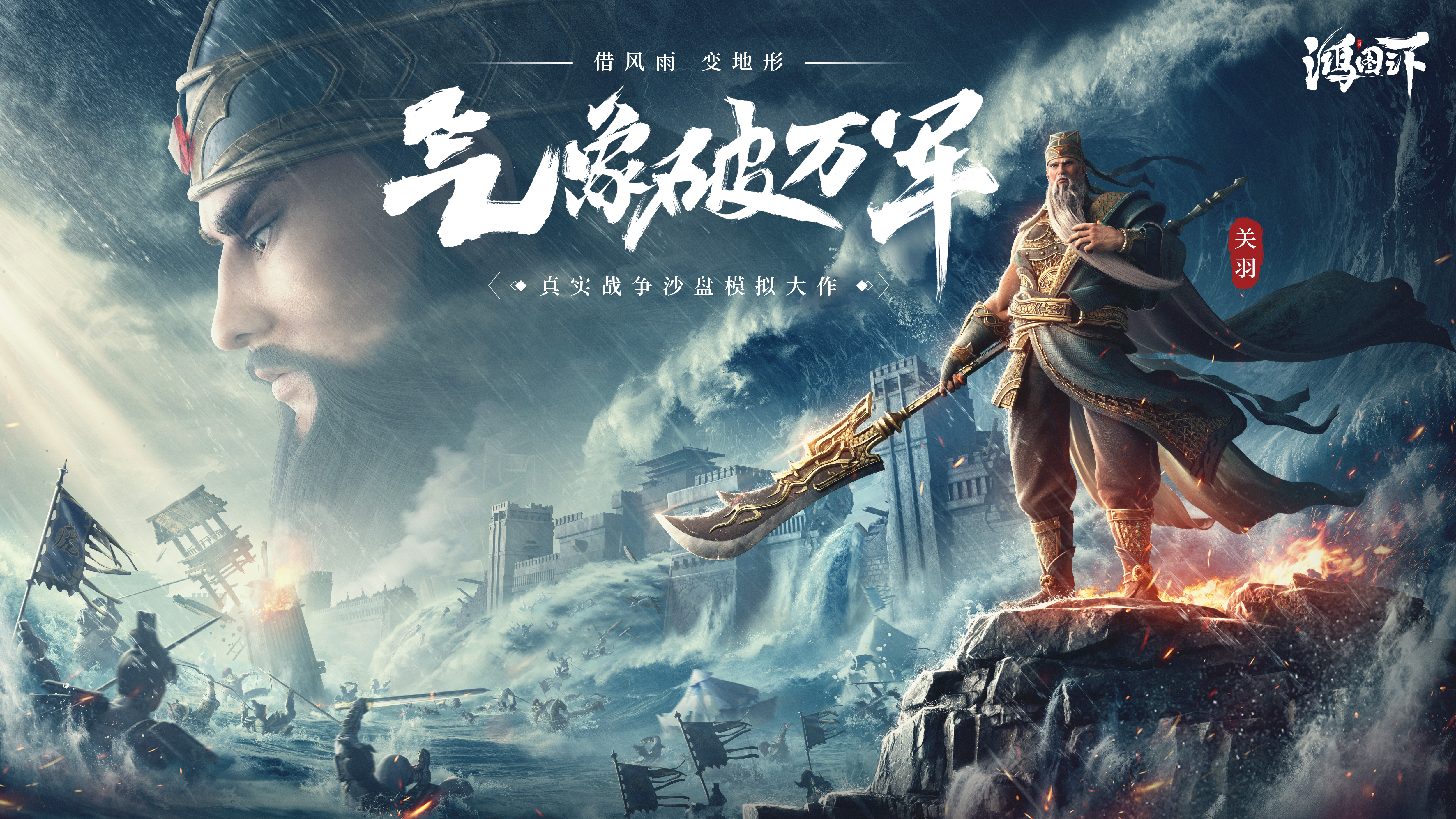 《鸿图之下》百名士兵同屏战，光影特效拉满策略感！