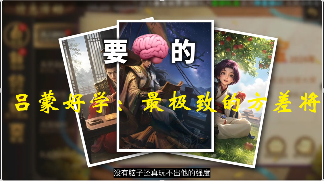吕蒙好学：最极致的方差将，理论上能摸光牌堆！