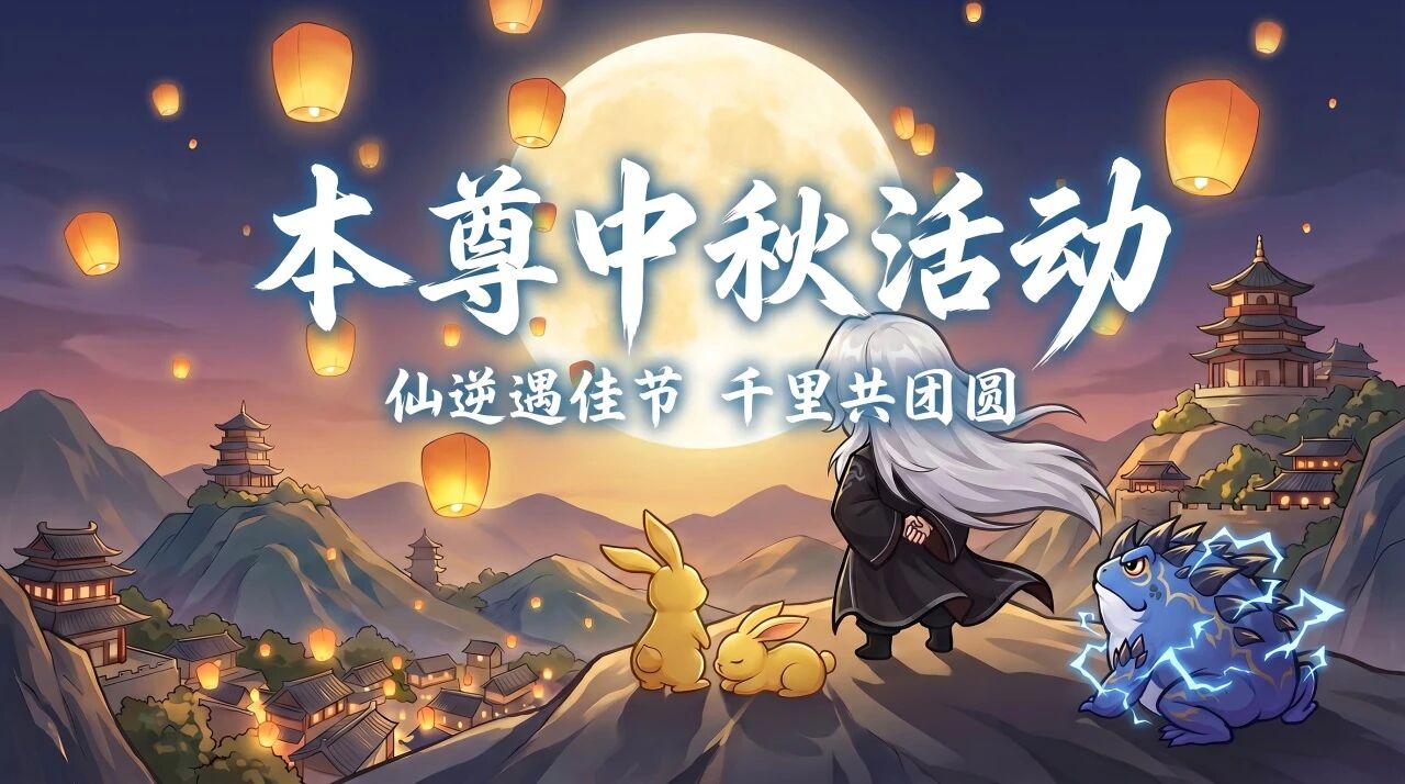 《仙逆：本尊》月满仙罡，中秋活动介绍