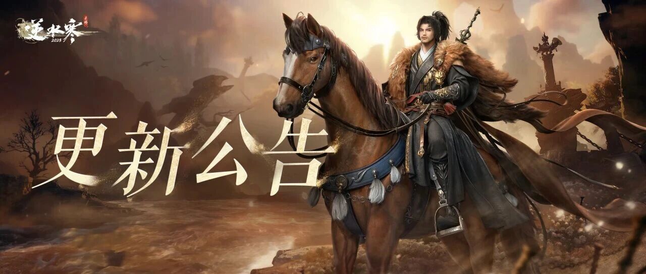 《逆水寒》手游3.2.2版本（2025年12月）更新公告