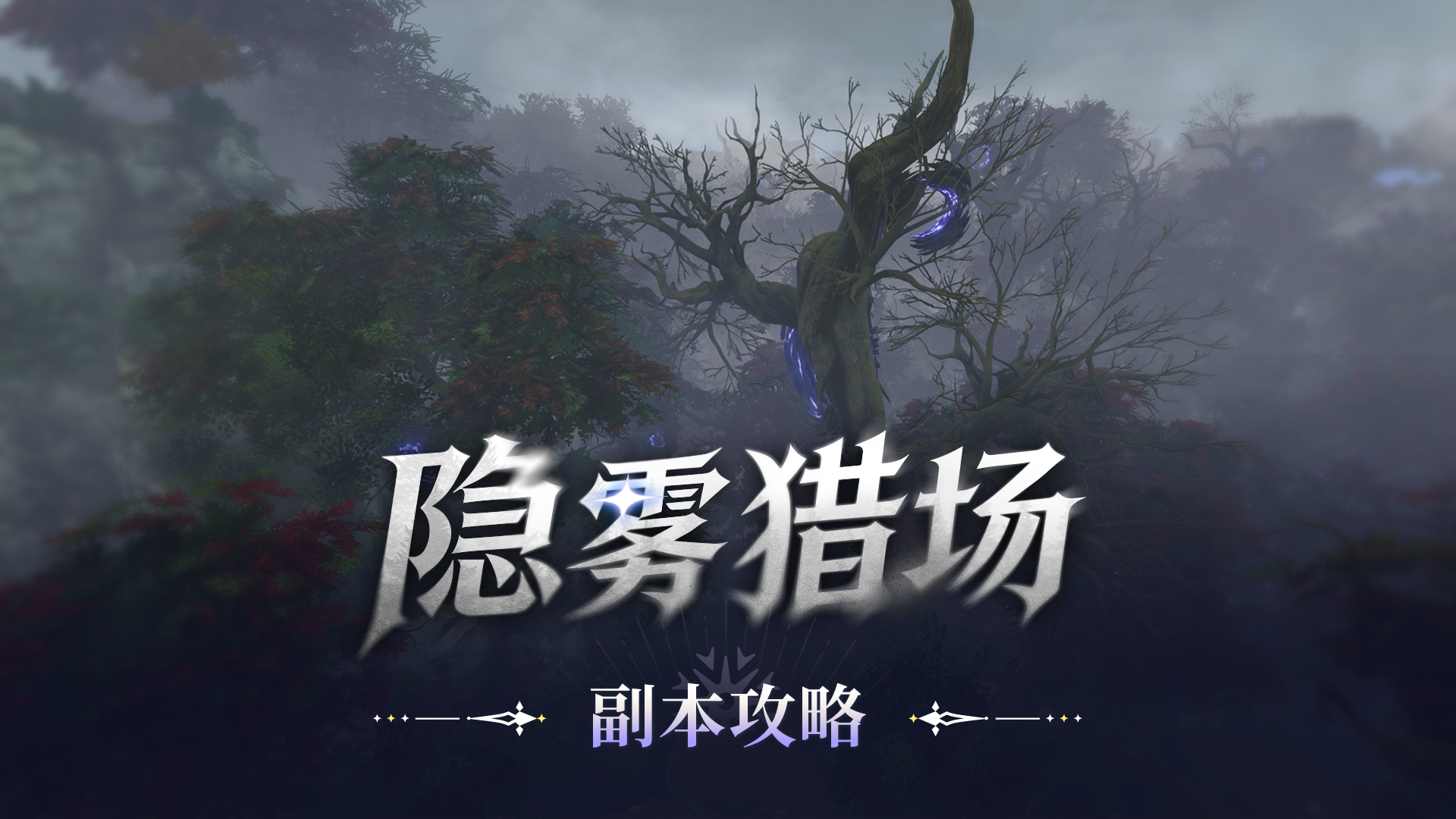 《星痕共鸣》副本攻略丨隐雾猎场