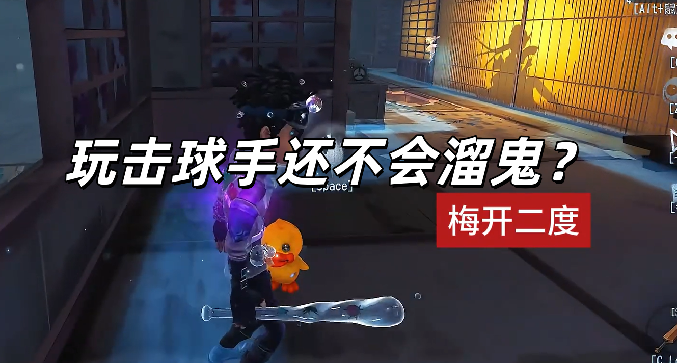 玩击球手还不会溜鬼？