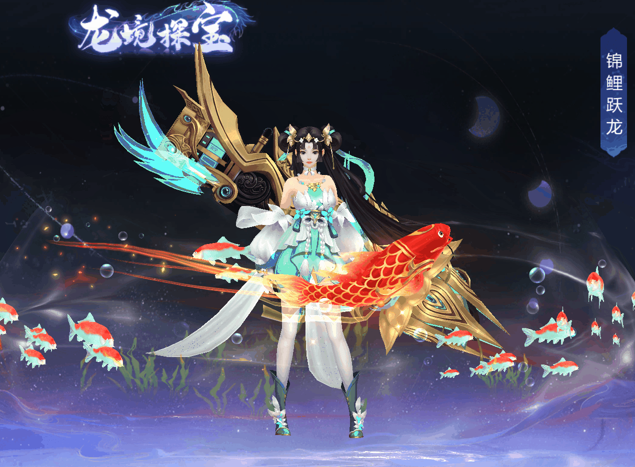 【神域资讯】在大大的龙境里边挖呀挖呀挖，锦鲤游龙翩然来