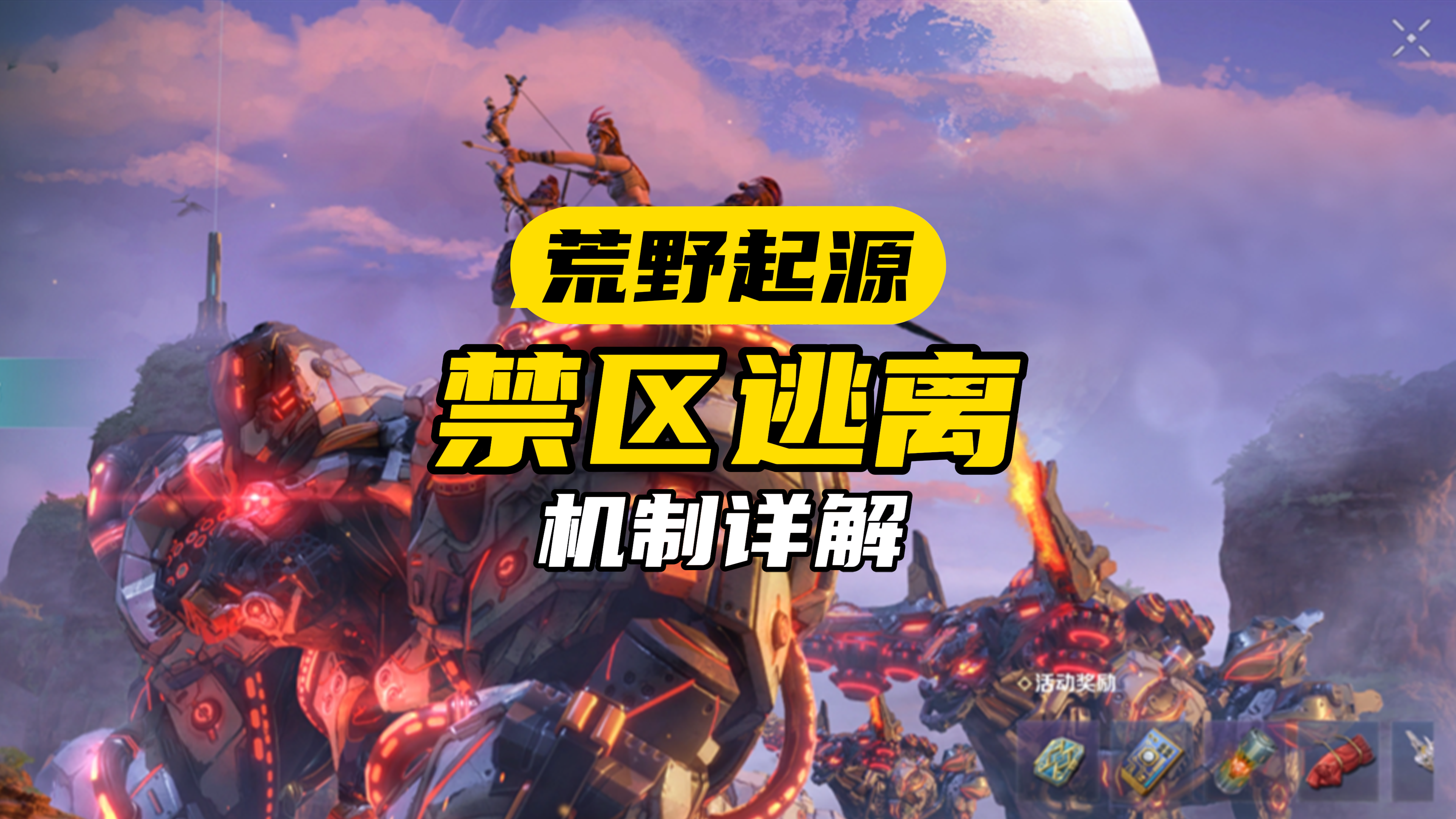 SOC+冷兵器搜打撤怎么玩？【荒野起源】禁区逃离玩法详解教学攻略