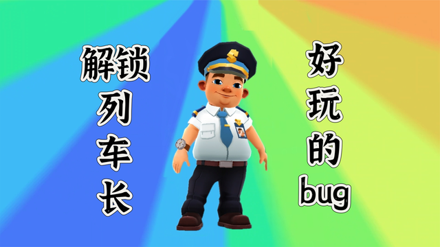 拿下列车长和一个新bug！