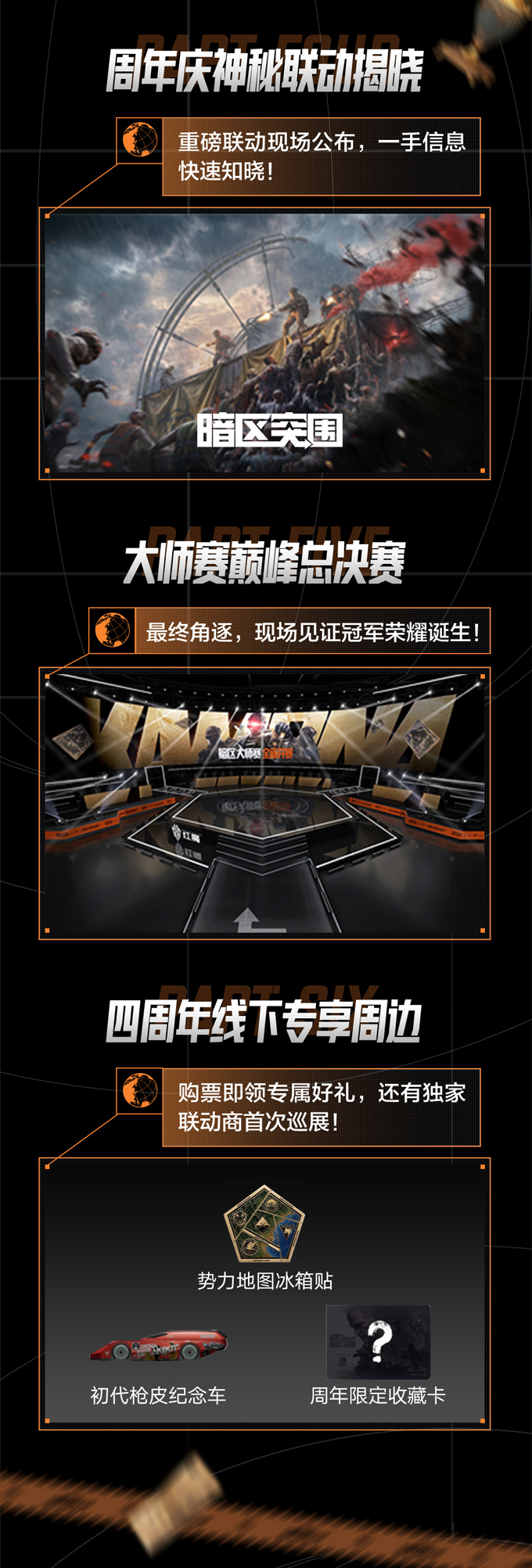 暗区突围四周年线下盛典即将高燃来袭！