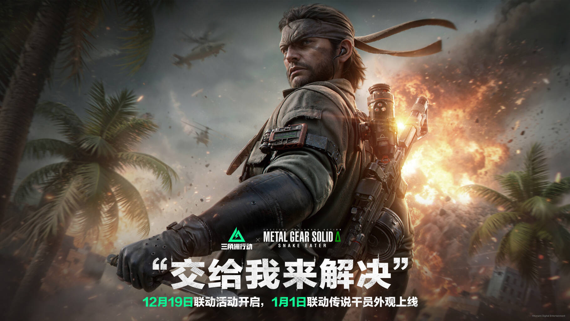 《三角洲行动》 X 《潜龙谍影Δ: 食蛇者》12月19日联动活动正式开启！