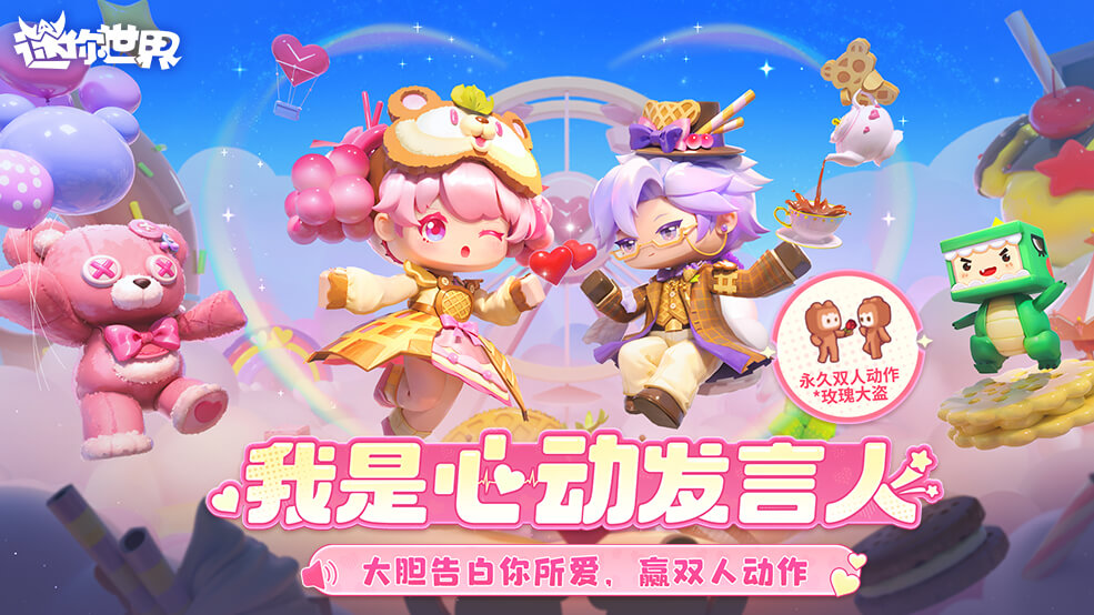 【有奖活动】告白不犹豫，我是心动发言人，赢双人动作