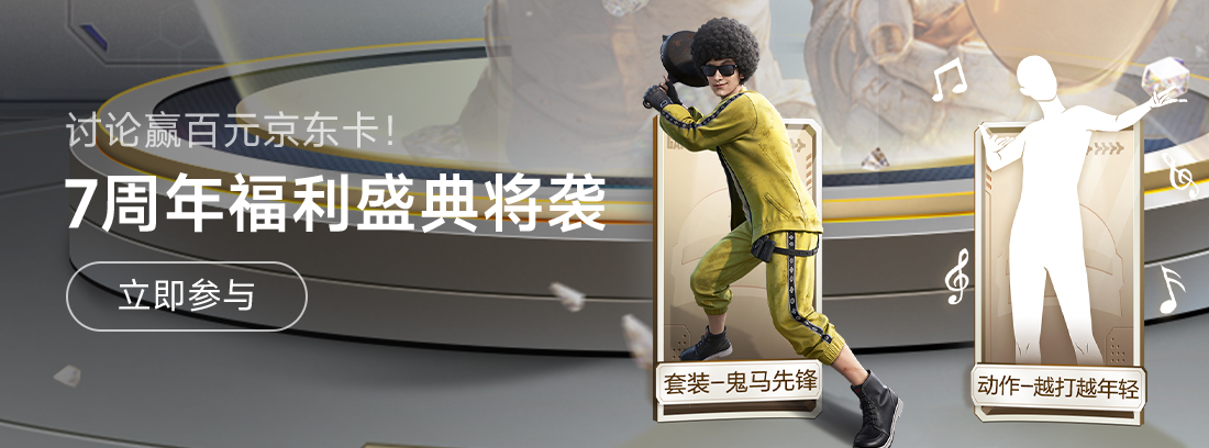 【已开奖】《和平精英》7周年盛典将袭，讨论赢百元京东卡！