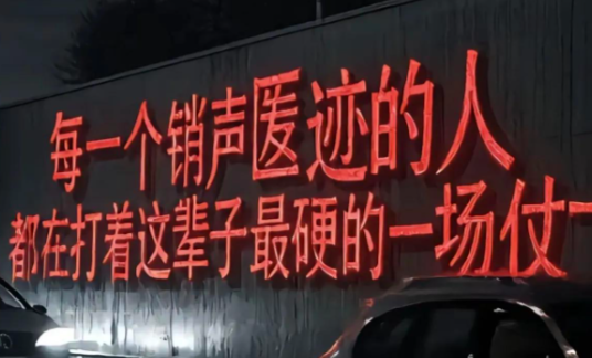 每个销声匿迹的人都在打无人知晓的硬仗