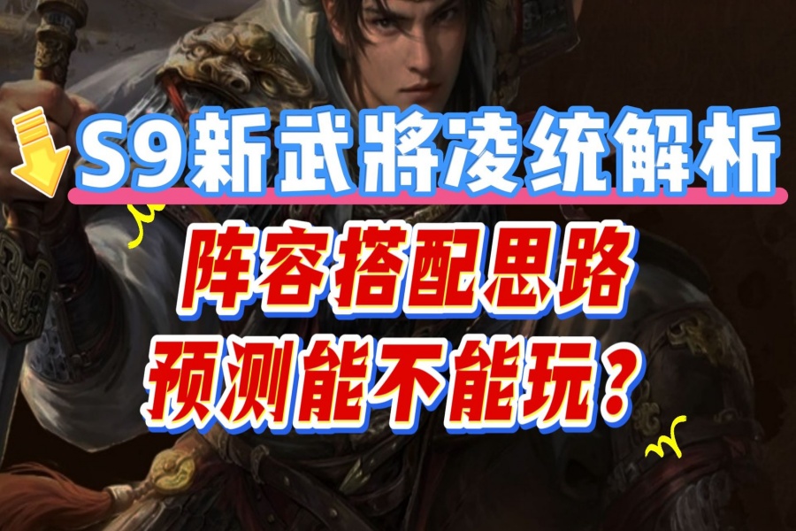 凌统机制解析＆阵容搭配思路
