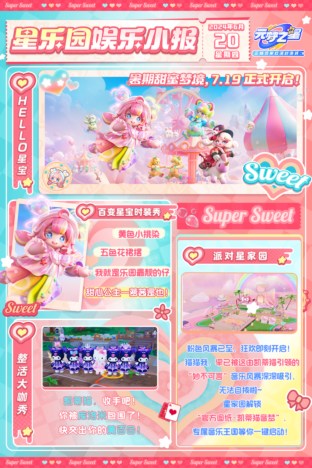 （已开奖）星乐园娱乐小报丨夏日乐园 甜蜜无限，赛季特刊请查收~