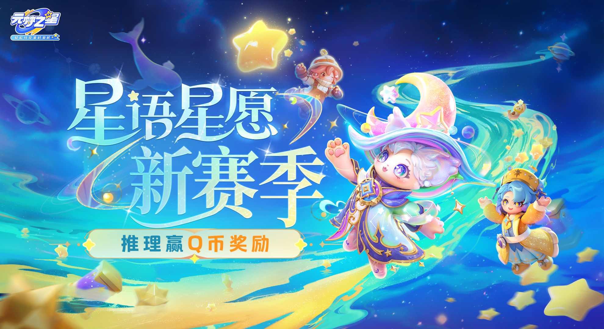 【已开奖】赛季有奖 | "星语星愿"新赛季开启，推理密码赢Q币奖励！