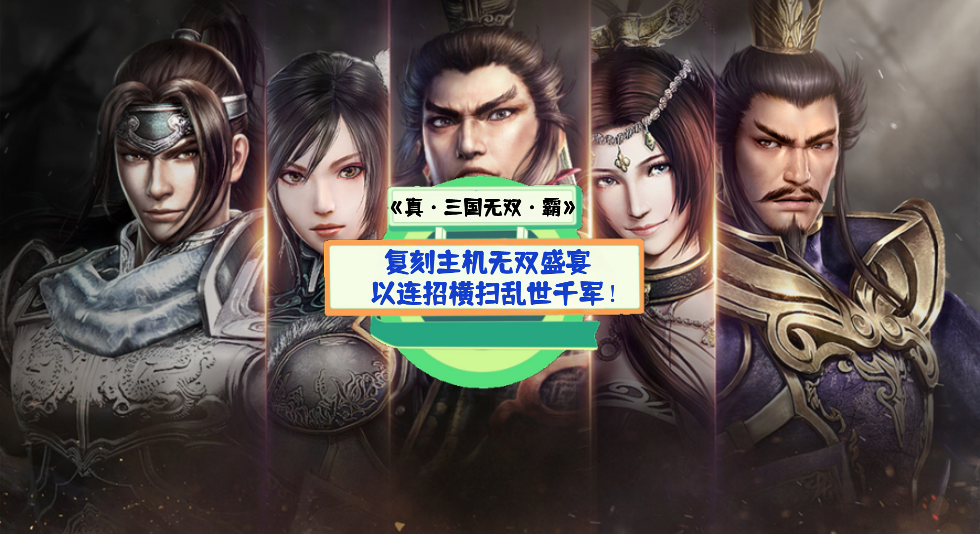 《真·三国无双·霸》手游测评：复刻主机无双盛宴，以连招横扫乱世千军！