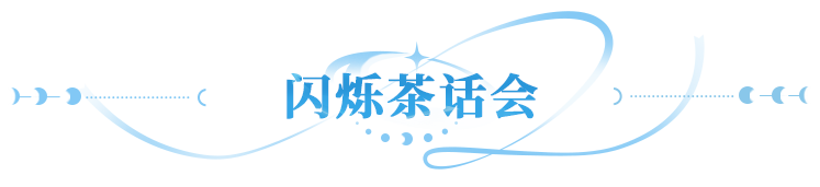 闪烁茶话会 | 冥渊白花暗藏着海拉的秘密？万圣节同人故事氛围感拉满！