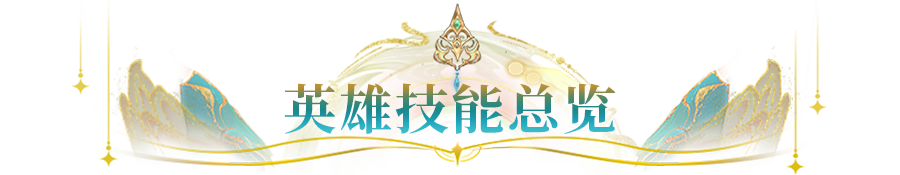 技能爆料 | 控场+复活+群疗一体的绮梦塞壬，春节免费送！