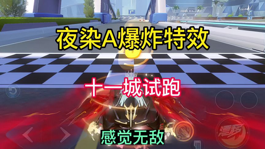 QQ飞车手游：夜染天国试跑十一城1.50帅呆了