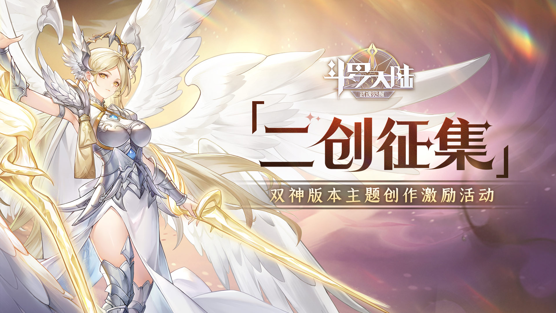 【福利征集】双神版本主题创作激励来袭，万钻大礼等你来领！