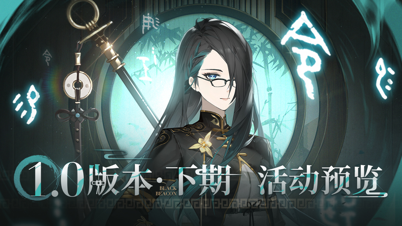 《黑色信标》「1.0版本·下期」活动预览