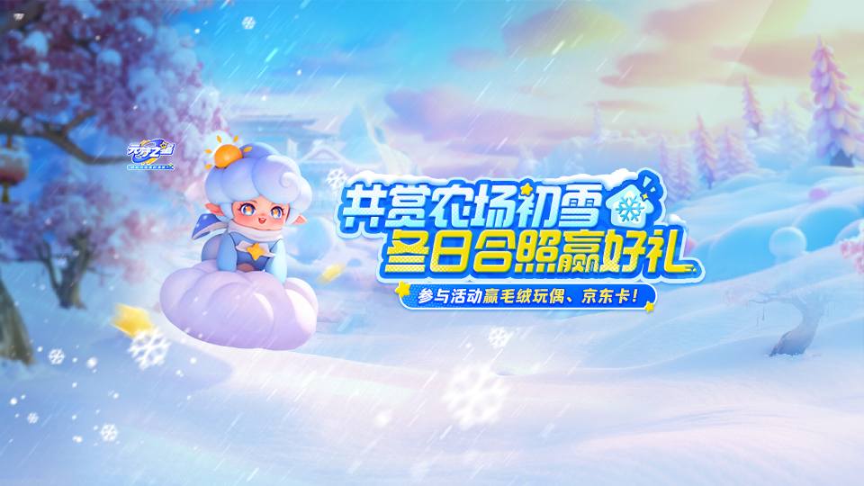 【福利活动】农场下雪天来啦！赏初雪美景晒合照赢京东卡&毛绒公仔！