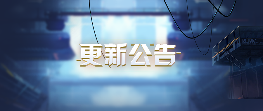 更新公告 | 空间站再次优化调整，记得及时登录领取补偿噢！