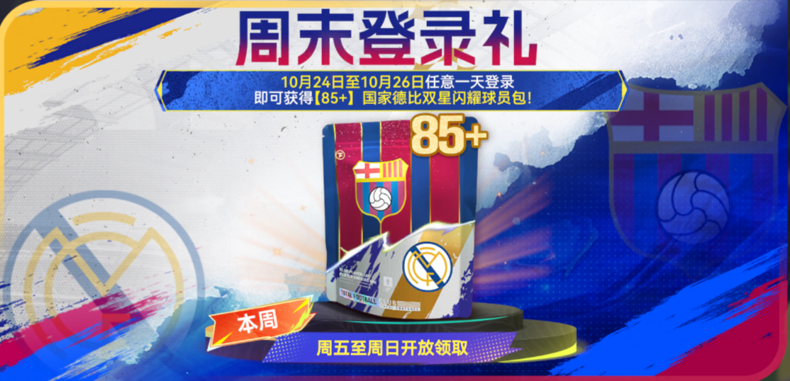 《最佳球会》庆祝动作更新！球员专属动作登场