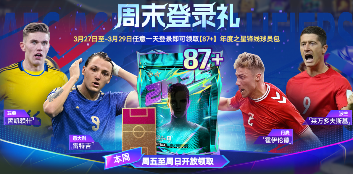 助威龙之队，最高可领【87+】主题球员包！