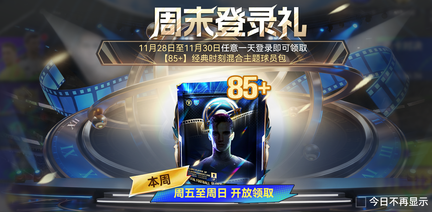 球会情报站丨累登送【85+】球员又上线！更有焦点战预测等你来！